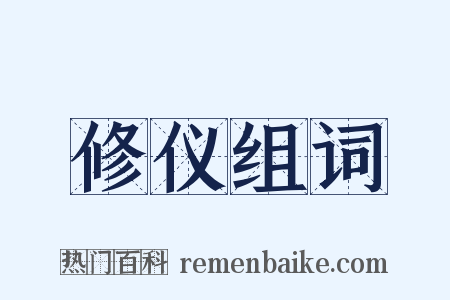 修仪组词是什么意思的图片